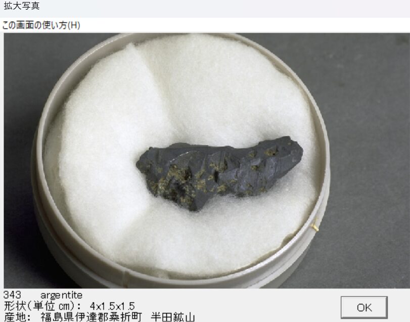 輝銀鉱 福島県伊達郡桑折町　半田鉱山 出典：本邦鉱物標本